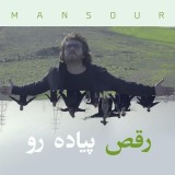 آهنگ رقص پیاده رو از منصور