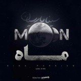 آهنگ ماه از سینا پارسیان
