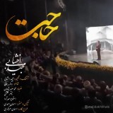 آهنگ حاجت از مجید اخشابی