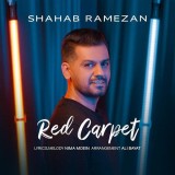 آهنگ فرش قرمز از شهاب رمضان