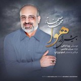 آهنگ بیش از هوا محمد اصفهانی